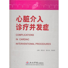 心脏介入诊疗并发症