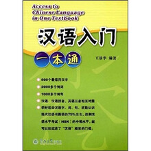 汉语入门一本通