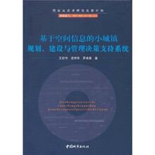 基于空间信息的小城镇规划、建设与管理决策支持系统