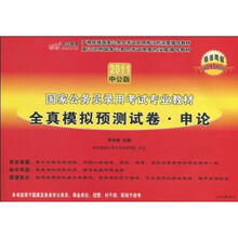 国家公务员录用考试专业教材·全真模拟预测试卷：申论（2011中公版）