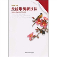 丝绫堆绣新技法
