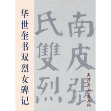 华世奎书双烈女碑记