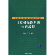 高等院校计算机实验与实践系列示范教材：计算机操作系统实践教程