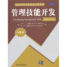管理技能开发（第8版）