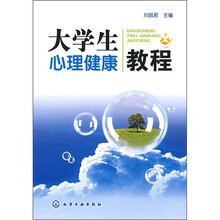 大学生心理健康教程