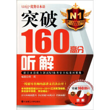 新日本语能力测试N1备考官方标准对策集:突破160高分听解(附光盘)