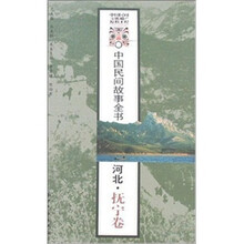中国民间故事全书（河北·抚宁卷）（上、下卷）