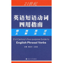21世纪英语短语动词四用指南