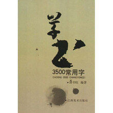 草书3500常用字