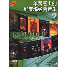 单簧管上的好莱坞经典音乐（原版引进）（附CD光盘2张）