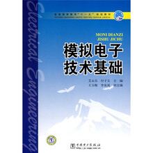 普通高等教育“十一五”规划教材：模拟电子技术基础