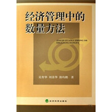 经济管理中的数量方法
