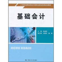 21世纪高职高专会计类专业课程改革规划教材：基础会计