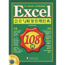 Excel 会计与财务管理经典108例(附光盘)
