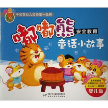 嘟嘟熊童话小故事婴儿版系列：安全教育