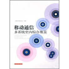 移动通信多系统室内综合覆盖