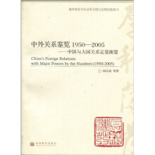 中外关系鉴览1950-2005：中国与大国关系定量衡量