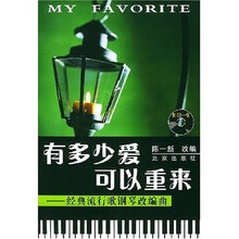 经典流行歌钢琴改编曲：有多少爱可以重来（附光盘）