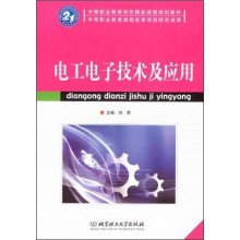电工电子技术及应用