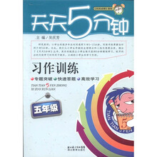 天天5分钟系列·习作训练：5年级