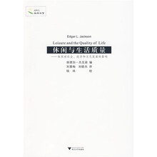休闲与生活质量：休闲对社会、经济和文化发展的影响