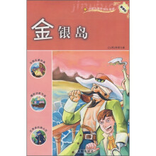 小学生课外快乐阅读:金银岛(新课标)