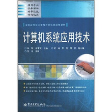 全国高等职业教育计算机类规划教材：计算机系统应用技术