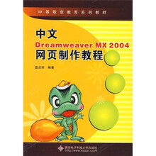 中文Dreamweaver MX2004网页制作教程