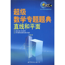 超级数学专题题典:直线和平面