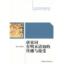 唐宋词在明末清初的传播与接受