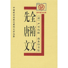 全隋文、先唐文：中国最古老最完整的文学总集