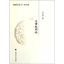 习惯权利论