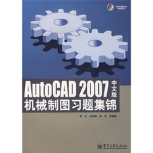 AutoCAD 2007中文版机械制图习题集锦(附光盘)