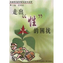青春期性医学教育家长读物:走出“性”的困扰