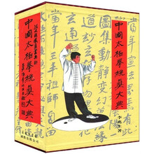 中国太极拳统真大典（3卷）