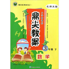 数学-3年级 下-人教版-鼎尖教案-小学新课标