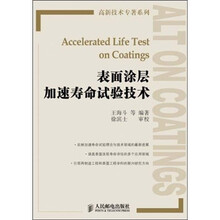 表面涂层加速寿命试验技术