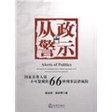 从政警示：国家公务人员不可忽视的66种刑事法风险