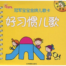 冠军宝宝金牌儿歌卡：好习惯儿歌（注音版）