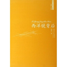 西洋镜背后：人踪书影文丛