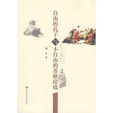 自由的孔子与不自由的苏格拉底