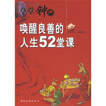 草堂钟声:唤醒良善的人生52堂课