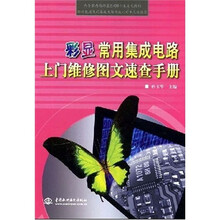 彩显常用集成电路上门维修图文速查手册