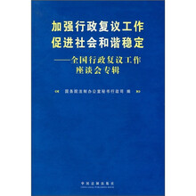 加强行政复议工作促进社会和谐建设：全国行政复议工作座谈会专辑