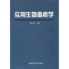 实用生物毒素学