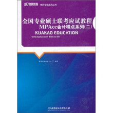 全国专业硕士联考应试教程:MPAcc会计精点系列2