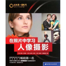 欧洲第一摄影书：在照片中学习人像摄影