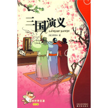 译林世界名著：三国演义（学生版）