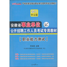 2011安徽事业单位考试：职业能力测验（赠送价值150元的图书增值服务卡）