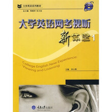 大学英语系列教材：大学英语网考视听新体验1（附CD光盘1张）